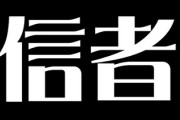 ひろゆきさん「頭の悪い人は『信者』になりたがる　悪い事でも良いように解釈したがる」