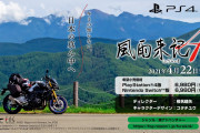 【朗報】今度は日本の真ん中“岐阜”をバイク旅！旅ADV『風雨来記4』が2021年4月22日にSwitch/PS4で発売決定！！