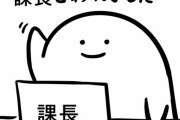 何もしてないのに課長がこわれた