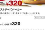 【朗報】マクドナルド、ダブルチーズバーガーの衝撃価格クーポン配布！！！！