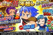 【パワプロアプリ】 今年だけ「球宴」「年越し」の文字がない まだ何か来る気がする
