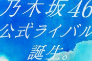 乃木坂46公式ライバル、6/15にメンバー発表会決定！