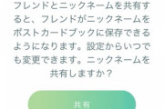 【ポケモンGO】「ニックネーム共有」の文字で慌てるGO民！「フレに変な名前付けてたのバレて無い？」