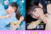 【STU48】信濃宙花・工藤理子のファンクラブが10月1日 19:00よりオープン🎊