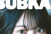 櫻坂46森田ひかる『BUBKA』9月号表紙＆特典が公開！東京ドーム公演を振り返るロングインタビュー収録