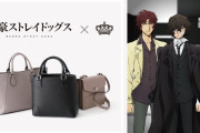 「文豪ストレイドッグス」×「SuperGroupies」太宰治、織田作之助、坂口安吾の衣装をイメージしたバッグが新登場！