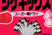 女性社員「めっちゃすっぱいグミ作ったぞ！」男性社員「売れねーよこんなんｗ」