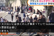 【悲報】フランス国民さん、ロックダウン中なのにパーリィ状態　感染拡大中ｗｗｗｗｗｗｗｗｗｗ