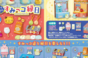 すみっコたちが縁日を楽しむミニフィギュアがハイクオリティ！お面や食べ物が交換できる仕様