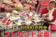 ヒカキン「総額1000万円分のiPhone 13をプレゼントします」