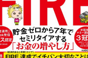 【朗報】なんと！？流行りの「FIRE」は“○千万円”あれば達成できると判明‥‥これならお前らでもイケるぞ！ｗｗｗ