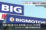【ビックモーター】元社長の息子(元副社長)もガチやべえやつだったｗｗｗｗｗ