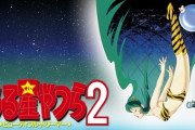 【BS松竹東急】開局２周年記念　うる星やつら２ ビューティフル・ドリーマー放送！