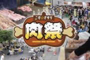 阪神　甲子園球場外周でフードイベント第2弾「甲子園肉祭」を開催　20日からの巨人3連戦で