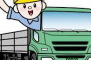 【仕事】オマエラ「トラック運転手は超絶ブラック！寝る暇なし！休みなし！」