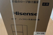 ハイセンスの激安冷蔵庫届いたｗｗｗｗｗｗｗｗｗｗｗｗｗｗｗｗｗｗ