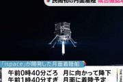 日本ベンチャーの月着陸船、着陸直前に通信途絶「完了しなかった可能性」…アイスペース！