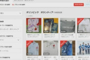 【めちゃくちゃ】オリンピックボランティアユニフォーム、ネットに出品相次ぐ
