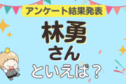 みんなが選ぶ「林勇さんが演じるキャラといえば？」ランキングTOP10！【2023年版】