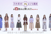 【乃木坂46】北野日奈子が初参加へ！！！アサヒビール おとな選抜『お家飲みを楽しもう！キャンペーン』第2弾 動画が続々解禁！！！