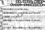 【悲報】新テニ、テニス星人に侵略されるｗｗｗｗｗｗｗｗｗｗｗｗｗ