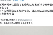 たぬかなさんのチビ煽り、さすがに一線を越えてしまう