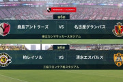 ◆Ｊ１◆6節 16時KO 名古屋またも稲垣のゴラッソでウノゼロ6連勝！鹿島未だ1勝、柏追い上げるも前半の2得点で清水2勝目