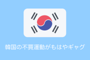 韓国の不買運動がハリボテすぎて「安定のあの国」「笑わせたいのか？」と日本で話題に【タイ人の反応】