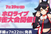 ホロライブで麻雀大会とか面白そうな事やるやん