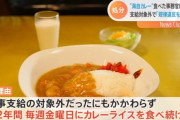 防衛事務官さん、支給対象外なのに「2年間毎週海自カレーを食べた」結果、停職処分にｗｗｗ