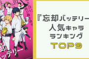 『忘却バッテリー』人気キャラランキングTOP9！藤堂葵や千早瞬平を抑えた第1位は？
