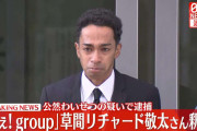 「Aぇ! group」草間リチャード敬太さん釈放　謝罪し報道陣に頭を下げる「お騒がせして申し訳ございませんでした」目には涙