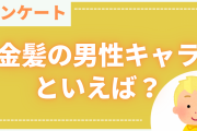 金髪の男性キャラクターといえばこの人！「黒子のバスケ」黄瀬涼太・「鬼滅の刃」我妻善逸など