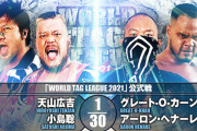 天山広吉 小島聡vsグレート-O-カーン アーロン・ヘナーレ『WORLD TAG LEAGUE 2021』12.7岡山