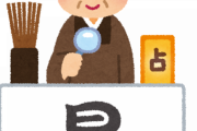 友達が易経みたいなのを習い始めて、しかも結構熱心に通っている。興味なかったん だけど、お愛想で「今度良かったら見てねー」って言った結果…