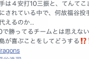 【悲報画像】中日ファンのアイドルさん、怒り狂う