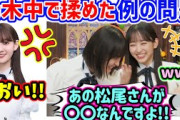 遠藤さくらと一ノ瀬美空、乃木中で話題になった例の問題について語る..ｗ【文字起こし】乃木坂46