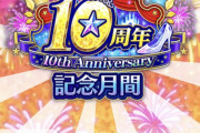 モバマスで「10周年記念月間」が開催！壁紙メーカーが年末まで使えるぞ！ありがとう！！