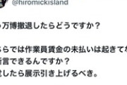 【大阪万博】ナウル共和国に「作業員賃金の未払い」とイチャモンつけた反対派、正式に抗議文出されて全力土下座ｗｗｗｗｗ