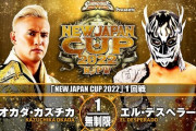 オカダ・カズチカvsエル・デスペラード  『NEW JAPAN CUP 2022』1回戦 新日本プロレス日本武道館