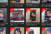 【悲報】転売ヤー界隈、ワンピースのカードゲームが一強になるｗｗｗｗ