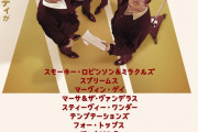 モータウン・レコードのドキュメンタリー映画『メイキング・オブ・モータウン』
