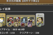 【パズドラ】越鳥チャレンジを無効パでクリアは凄すぎて草、一般人でも使えそう？