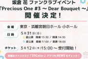 【声優】坂倉花、ファンクラブイベント『Precious One #3 ～Dear Bouquet～』開催決定！【ラブライブ！スーパースター!!】