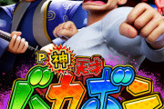 【新台】P神・天才バカボン～甘神SPEC～の前評判！「直営のデータ←夢あるけどかなり荒そうだなw」【2月6日導入】