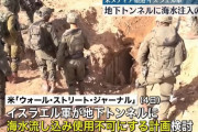 イスラエル軍、ガザ地区の地下トンネルに海水注入計画を検討…北部にポンプ5台を設置！
