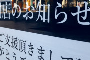 【ヤバイ】飲食店営む会社の倒産、東日本大震災の年を超え年間過去最多の810件に