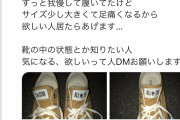 【画像】女さん「誰かうちのスニーカー欲しい人いないですかー？…」