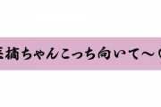 松岡菜摘生誕グッズが振り切ってて良い