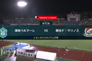 ◆Ｊ１◆31節 湘南×横浜FM 湘南再三の決定機を決めきれず、後半仲川マルコス投入で生き返った横浜が前田のゴールで勝利！